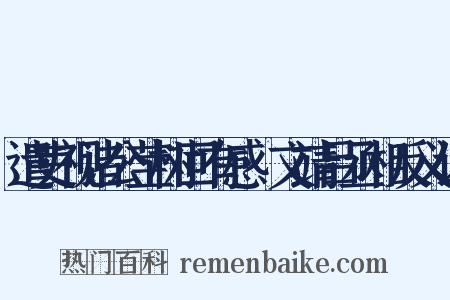 遣吏视诸公茔树回有感·文靖吕丞相反义词是什么意思的图片